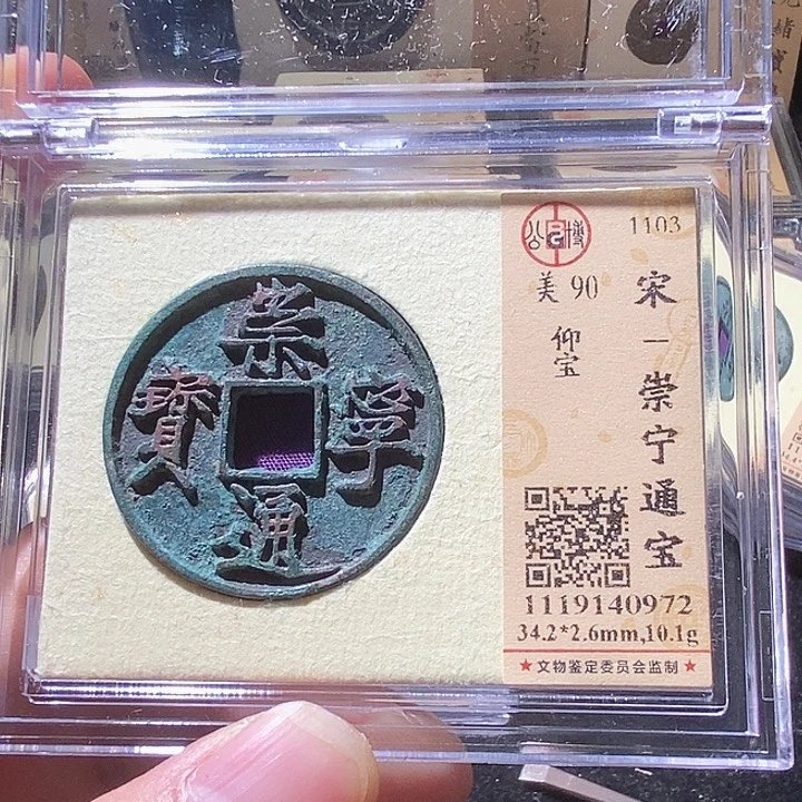 铜L公博评级90分崇宁通宝