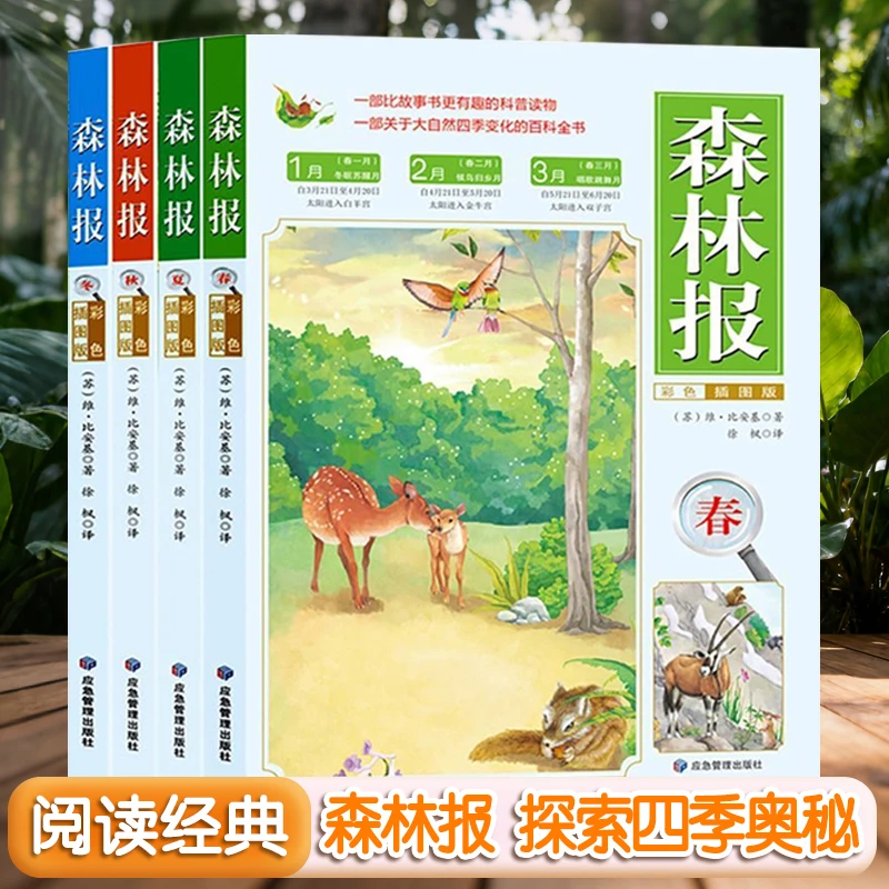 【森林报】春夏秋冬全套4册 儿童文学经典世界名著系列6-12岁故事书