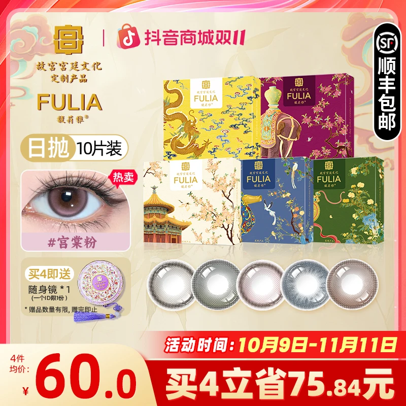 【故宫宫廷文化定制产品】fulia馥莉雅千秋金日抛高光美瞳10片