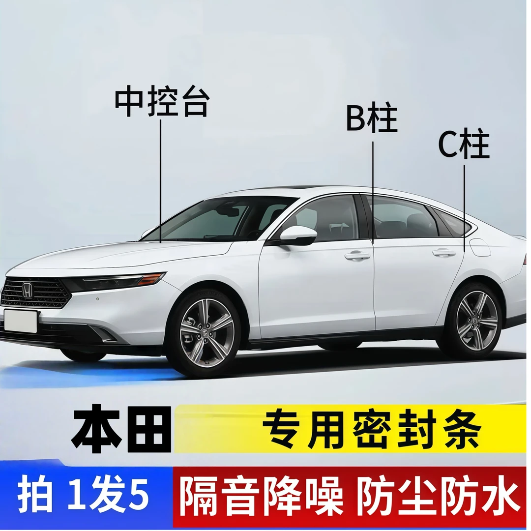 适用于本田汽车B柱C柱仪表台密封条车门隔音条防尘降噪改装胶条