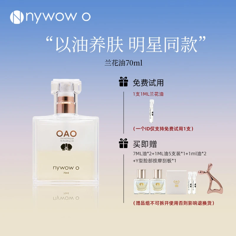 明星推荐nywow o保湿修护抗皱兰花油70ML兰花精粹精华液女娲OAO