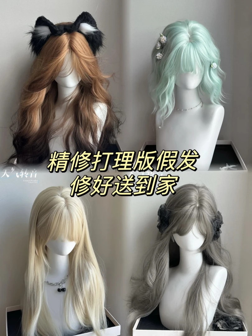 天气转音编发假发服务-修剪/加急（单拍无效）