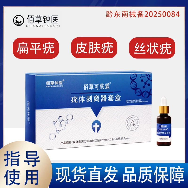 佰草钟医疣体剥离器套盒扁平疣凝胶皮肤疣