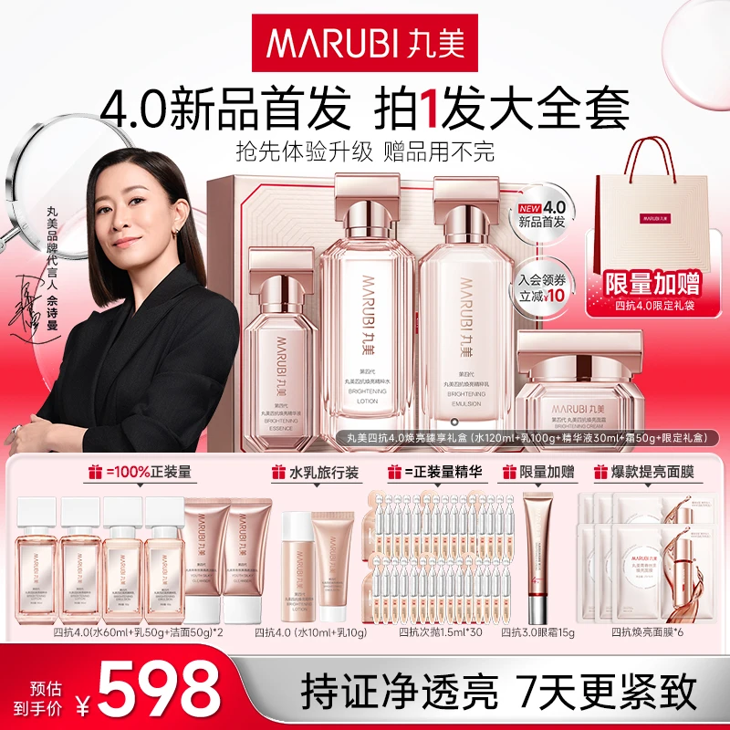 【双节同庆】丸美四抗4.0水乳精华霜套装补水保湿护肤套组保湿女#
