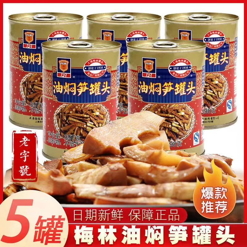 5罐上海梅林油焖笋罐头397g应急储备便早餐爽口下饭菜即食鲜笋