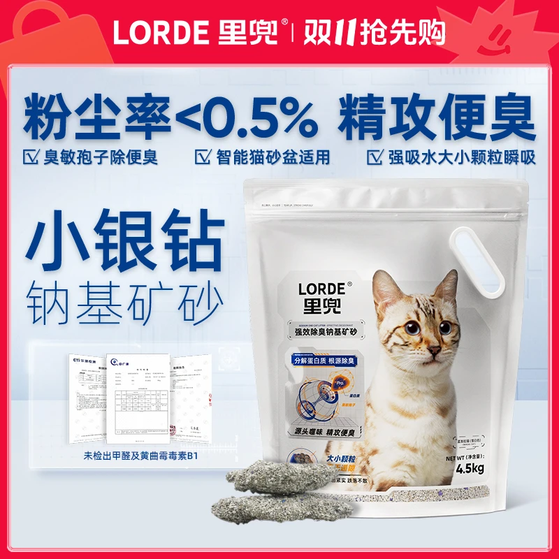 【小银钻】LORDE里兜矿砂猫砂强效除臭低尘瞬吸消臭养猫矿猫砂ZB