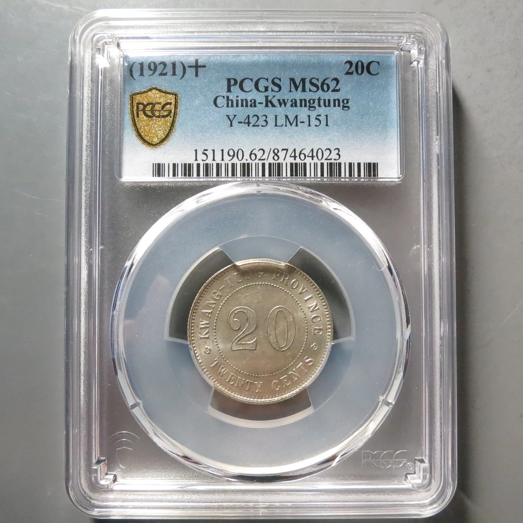 PCGS-MS62广东省造贰毫4023