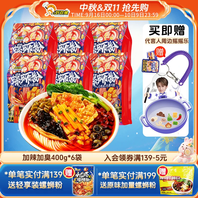 好欢螺加辣加臭6袋水煮柳州螺肉螺蛳粉速食螺丝粉
