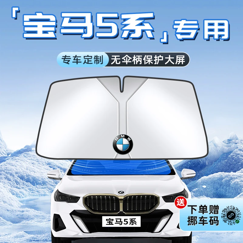 适用于25款宝马5系汽车防晒隔热遮阳板前挡风玻璃罩伞帘挡用品530