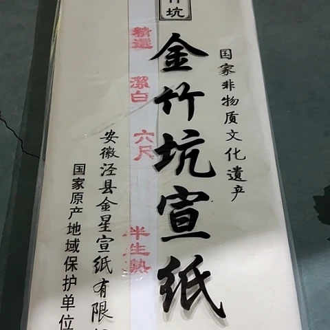 金星金竹坑六尺半生五十张