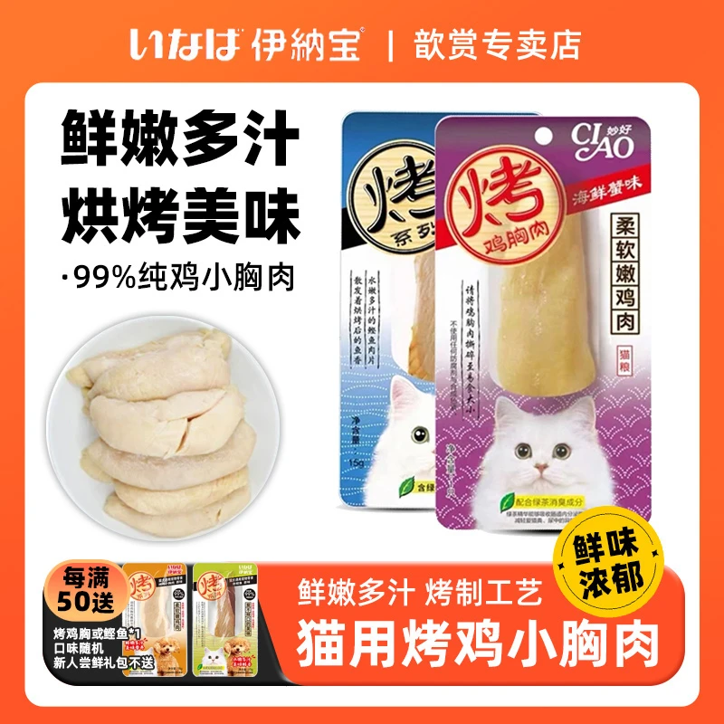 伊纳宝【歆赏专属】烤鸡胸肉系列猫零食肉干宠物猫咪专用鸡肉无添加