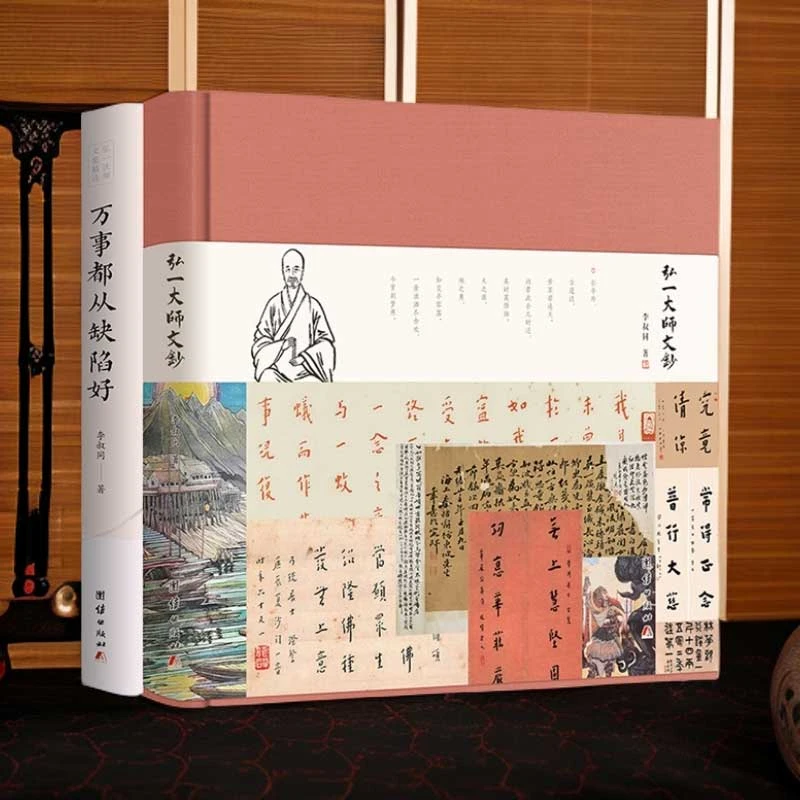 万事都从缺陷好 弘一大师文钞（书法+绘画+注解）传统文化书籍