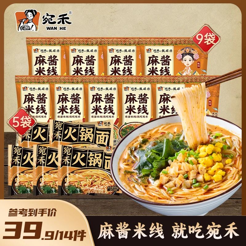 【家庭特惠装】宛禾家庭装麻酱米线*10袋 方便速食夜宵米线 dsp