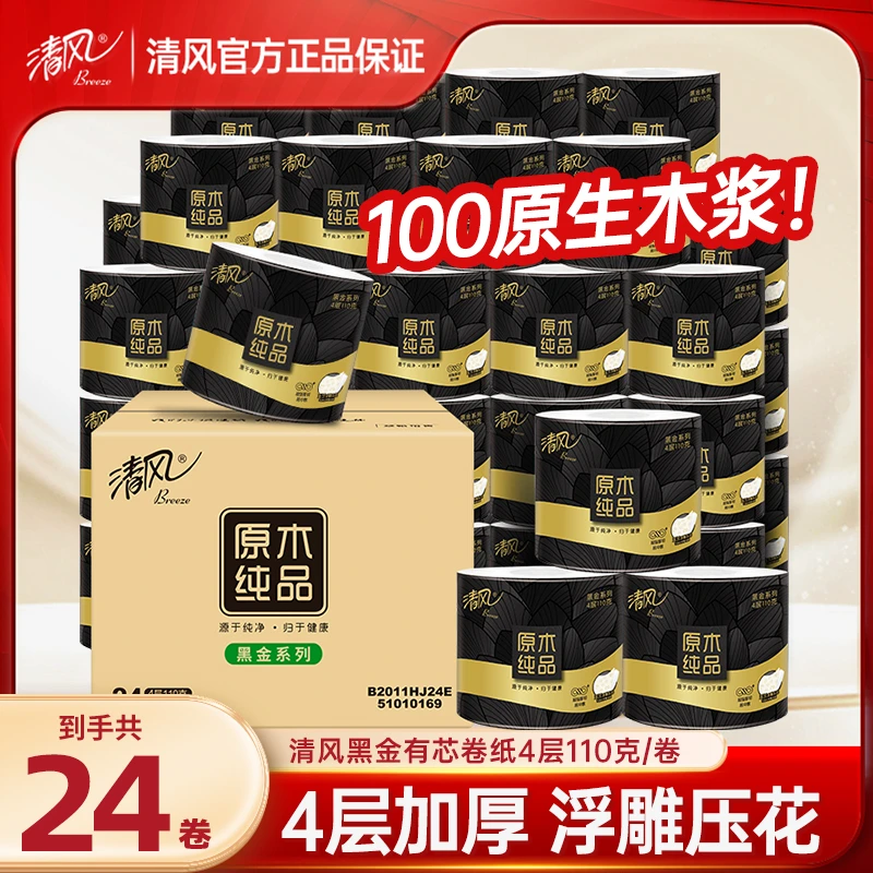 【110g24卷】清风黑金有芯卷纸4层加厚卷纸厕用卫生纸可溶水卷筒纸
