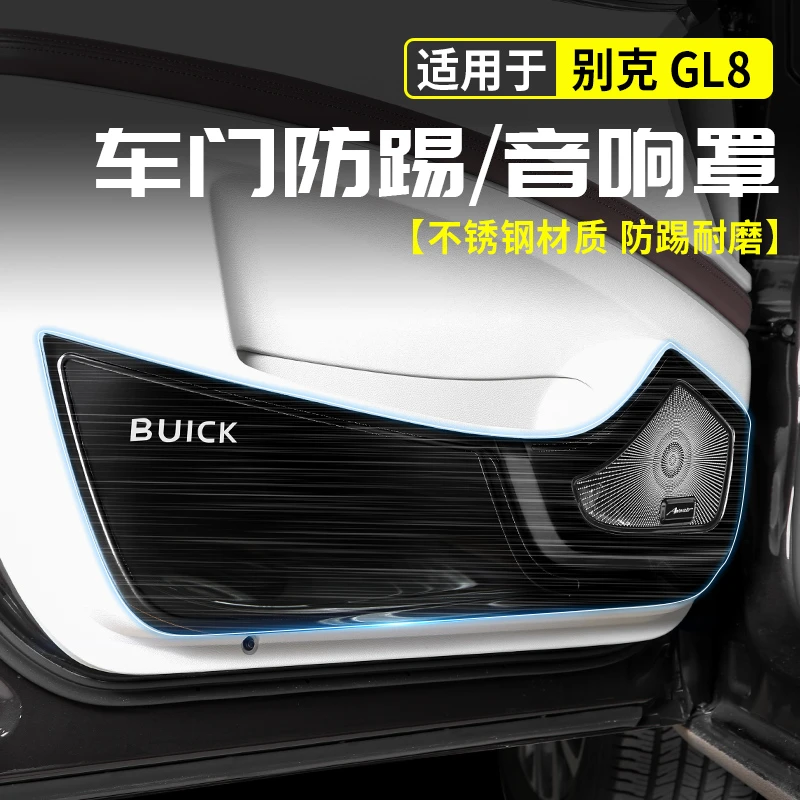 别克GL8车门防踢垫板陆尚phev改装653t内饰652专用品es胖头鱼配件