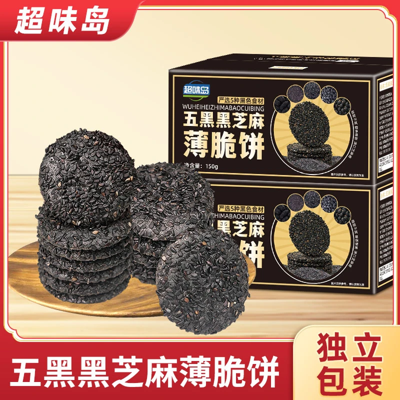 五黑黑芝麻薄脆饼坚果糕点酥脆香酥美味独立包装办公室休闲零食