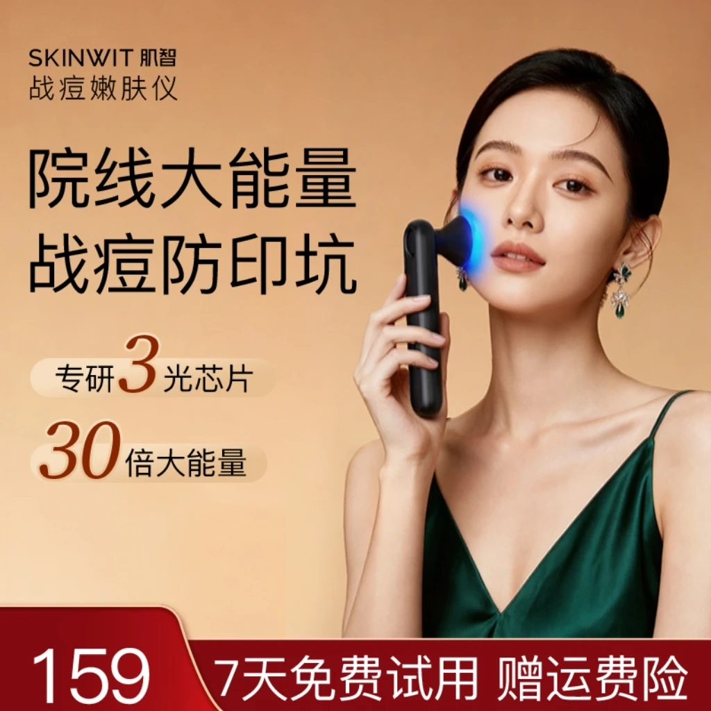 SKINWIT/肌智战痘仪家用美容仪战痘褪红改善痘肌痘痘克星便捷