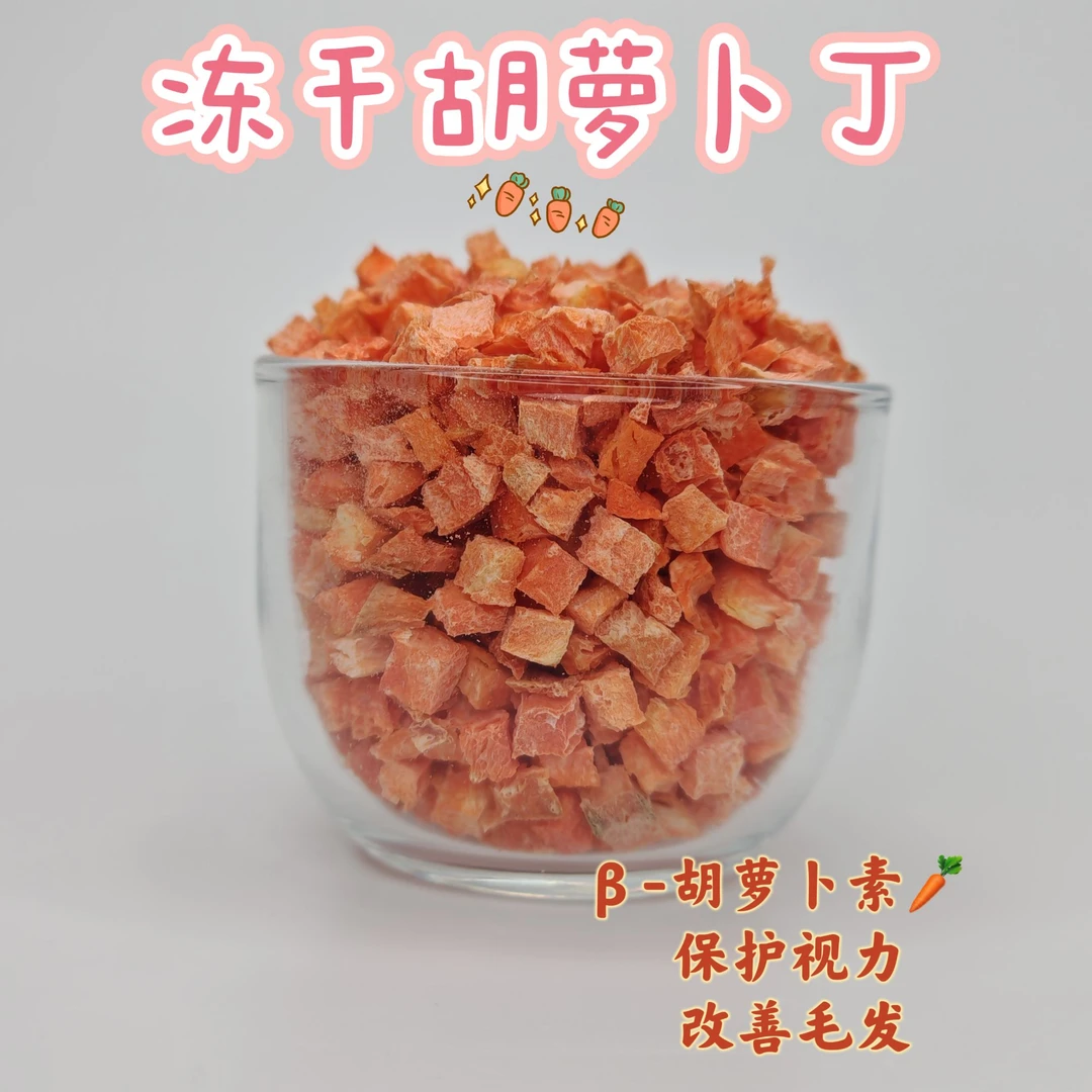 【果蔬丁】猫狗通用冻干胡萝卜丁山药丁主力消化