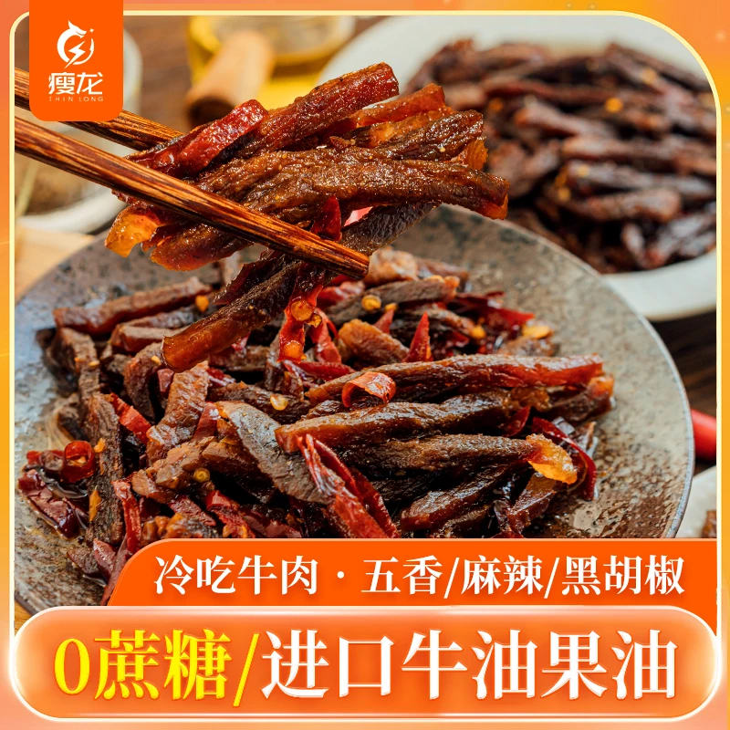 卢卡布瘦龙生酮麻辣五香黑胡椒冷吃牛肉100g 四川冷吃解馋小零食
