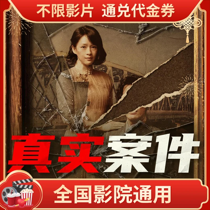 《酱园弄·悬案》30元电影票三人代金券全国可用超额需补差