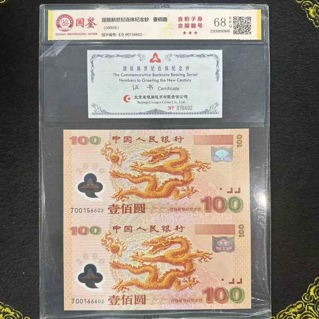 QB1006 迎接新世纪连体纪念钞 100元 双龙钞(无3、4、7)