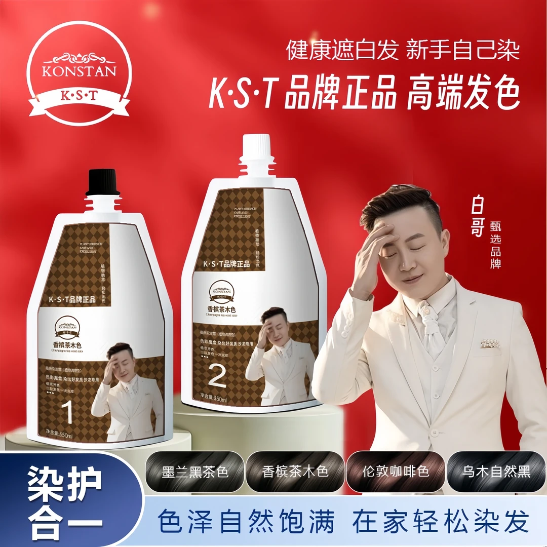 白哥染发正品K.S.T亲肤染发剂家用盖白发显白冷雾自己在家染发膏