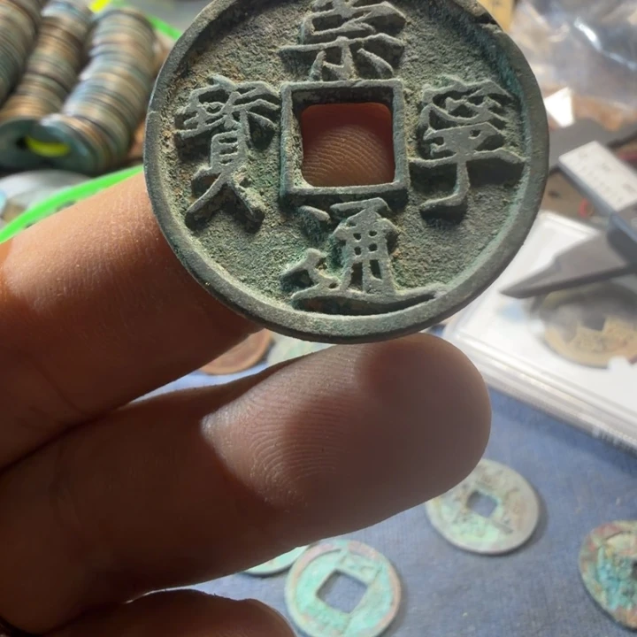 崇宁通宝现代工艺