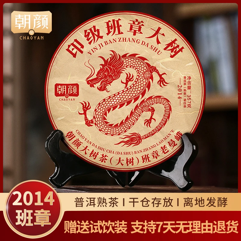 朝颜十年班章老曼峨普洱熟茶普洱茶醇厚茶香大树茶叶茶礼盒套装