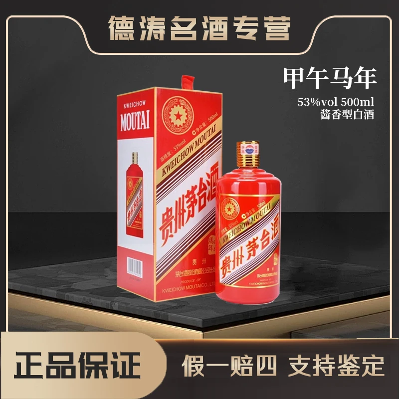 KWEICHOW MOUTAI/贵州茅台【甲午马年】茅台酱香型白酒53%Vol500ml