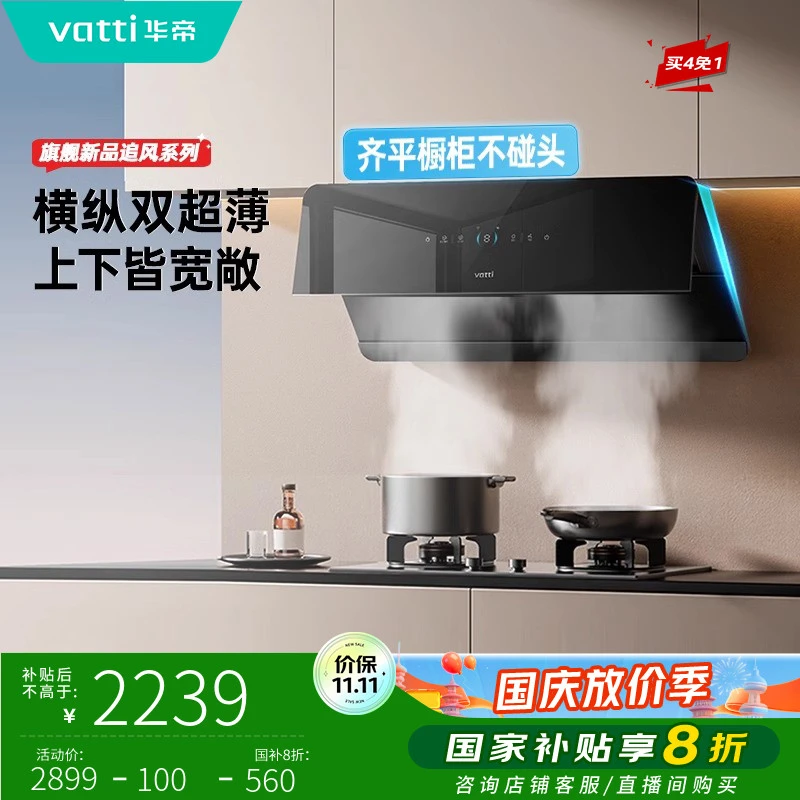 Vatti/华帝超薄追风A7变频烟机家用厨房大吸油机侧吸抽油烟机