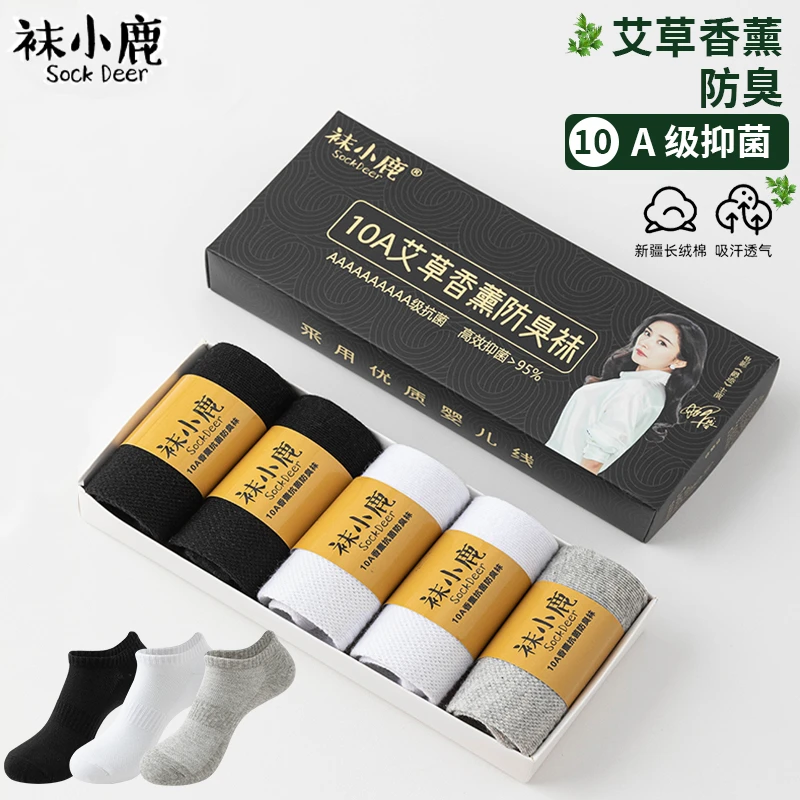 袜小鹿【10A抗菌艾草香薰网眼棉袜】防臭黑白灰黑盒短袜男女同款