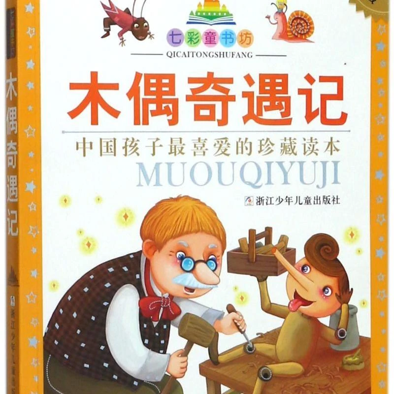 木偶奇遇记(珍藏版)/七彩童书坊 新华书店正版
