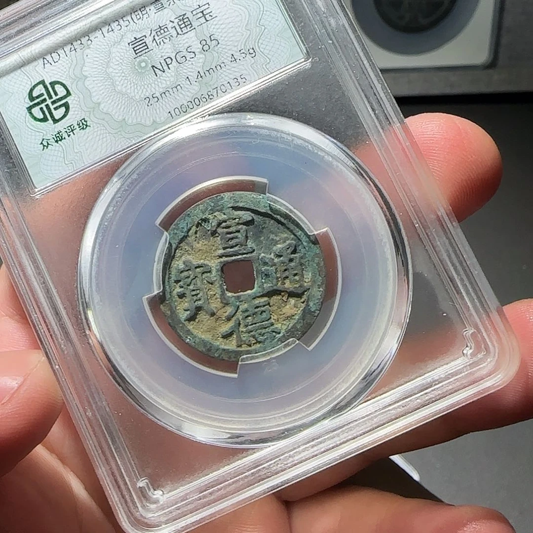 小***知铜宣德通宝8888888888888