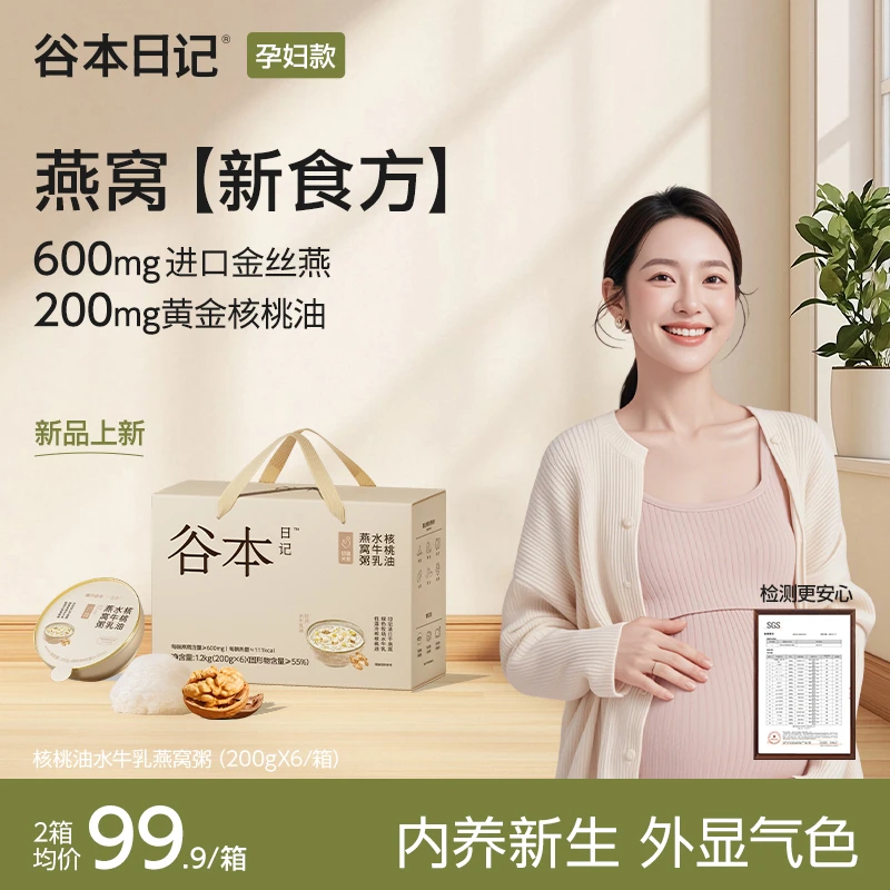 【孕妇滋养】谷本日记燕窝粥核桃油DHA营养滋补新食方可溯源Y