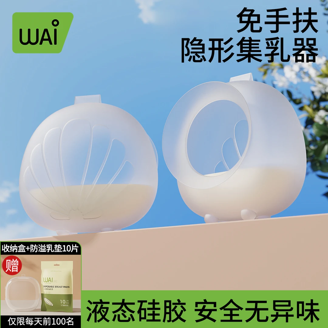 哇爱集奶器孕产妇产后哺乳穿戴式漏奶接奶神器硅胶防溢手动集乳器