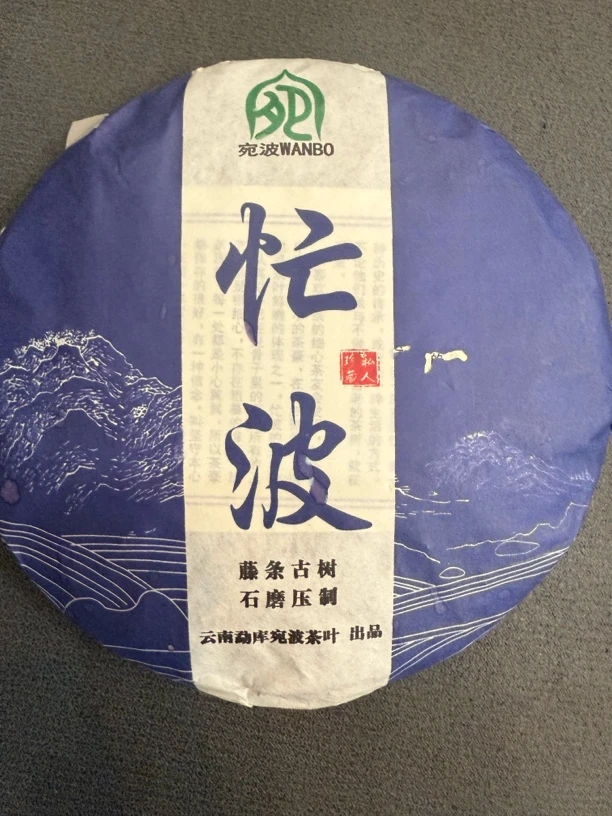 （宛波茶叶）2020年忙波生茶200克饼