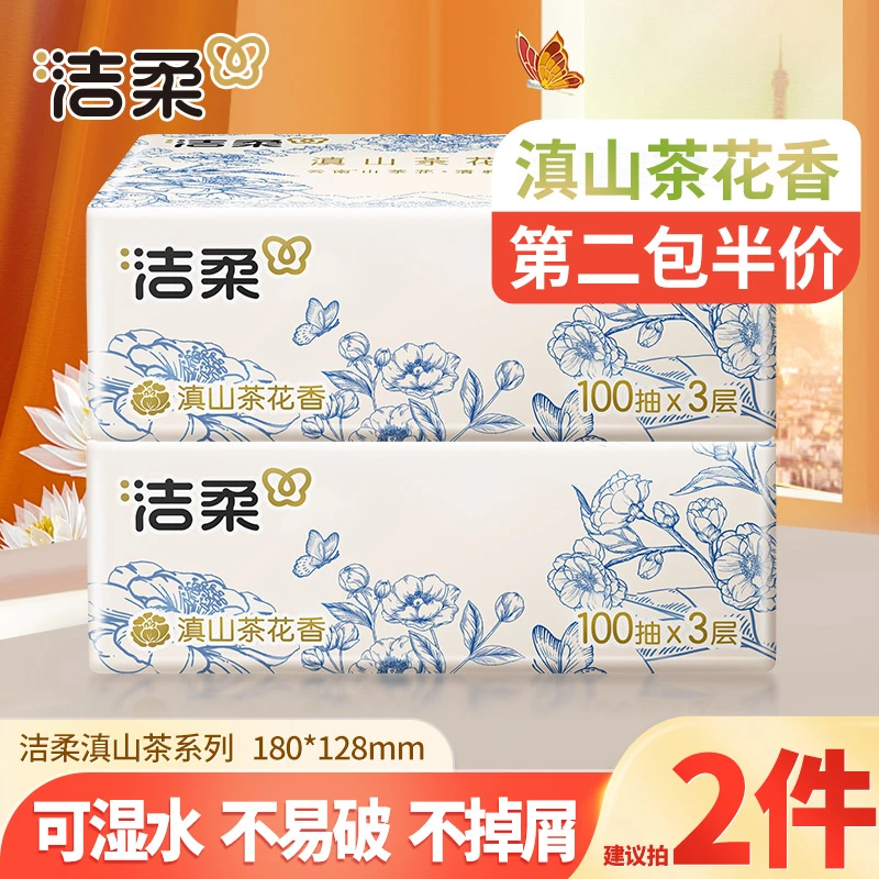 【第二件半价】洁柔滇山茶花香100抽纸巾家用可湿亲肤面餐巾卫生纸