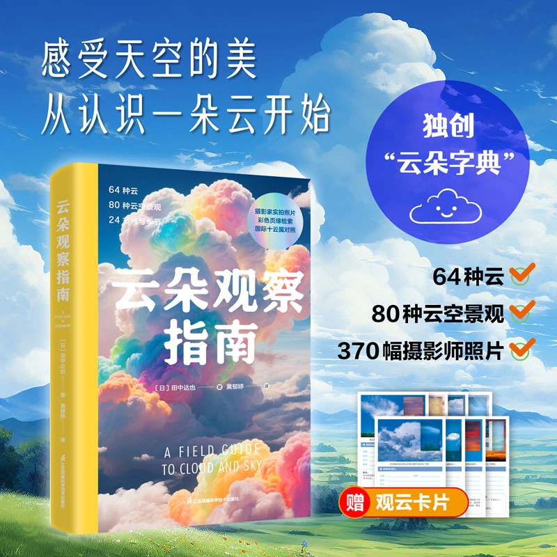 云朵观察指南 80种云与大气全彩科普图集 观云识天科学与艺术结合