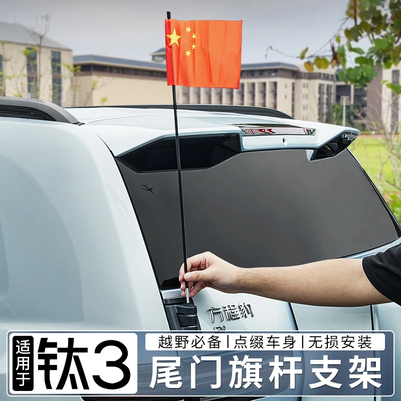 适用方程豹钛3尾门旗杆天线支撑架钛三后备箱用品配件改装大全套