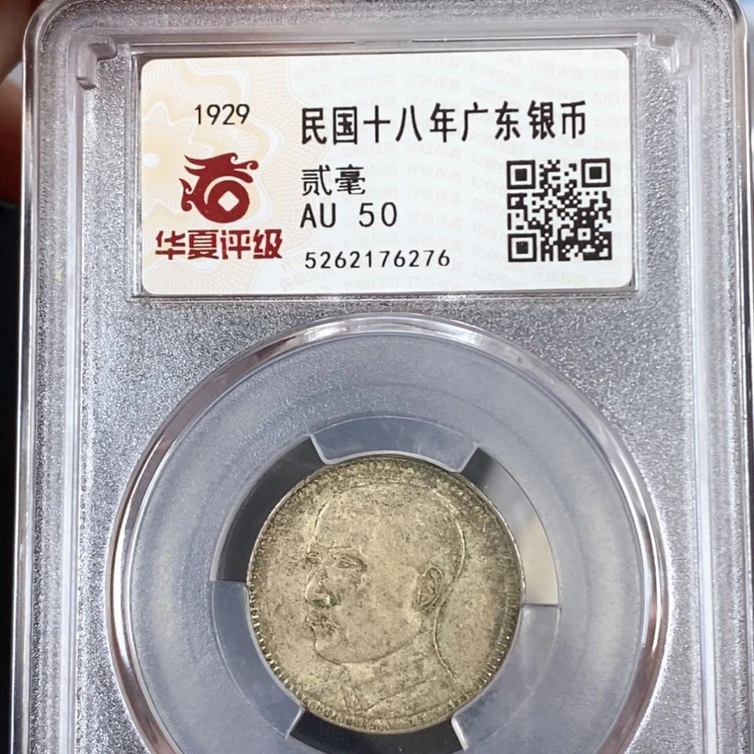 银华夏AU50孙像二毫银币6276