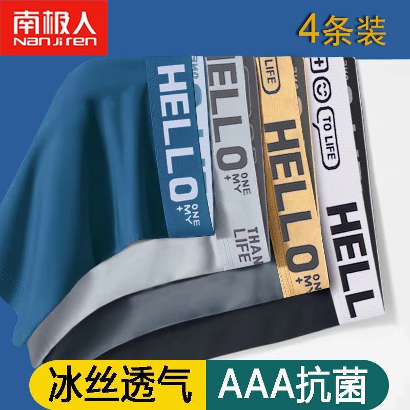 南极成人男士新冰丝内裤抗菌夏季薄平四角短内裤头衩成人学生