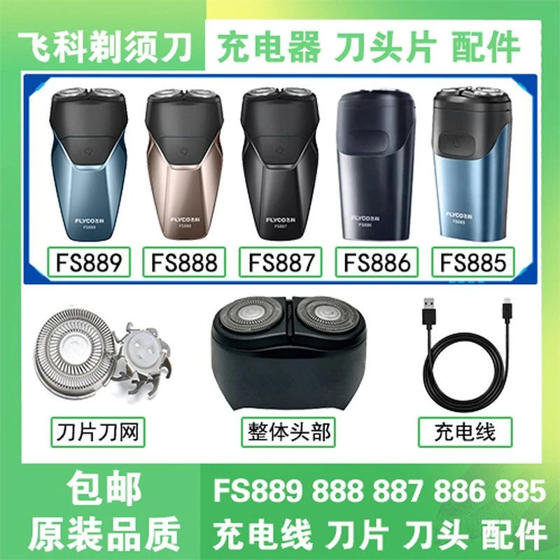 飞科电动剃须刀FS889 FS888 FS887 FS886 FS885充电线器刀头片网