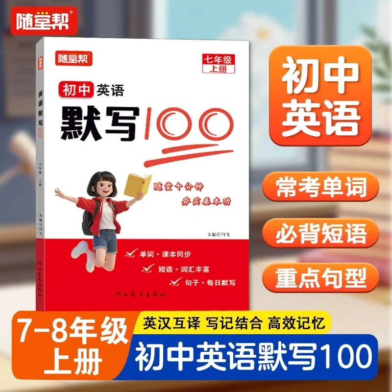 【睡前默写】25秋人教版七八年级英语默写100单词句子短语课本同步