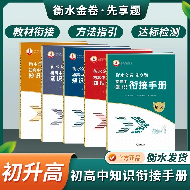 衡水金卷先享题初高中知识衔接手册初中升高中