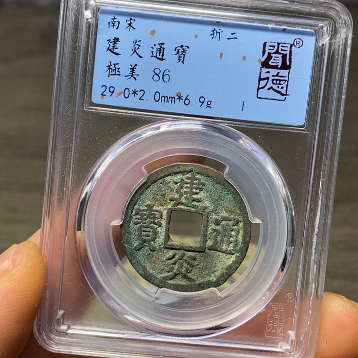 铜A闻博文化建炎通宝