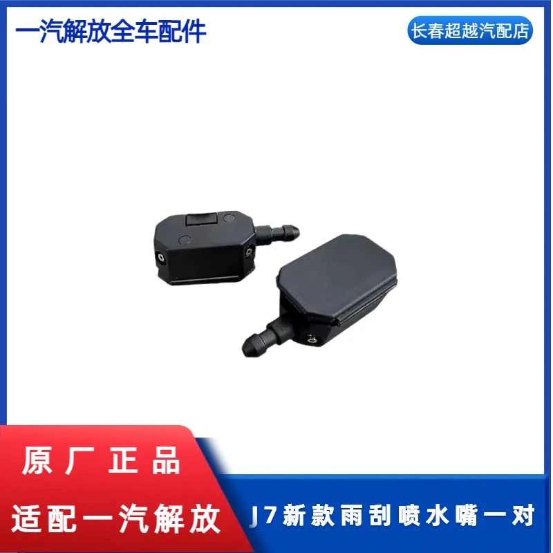 J7新款雨刮喷水嘴一对