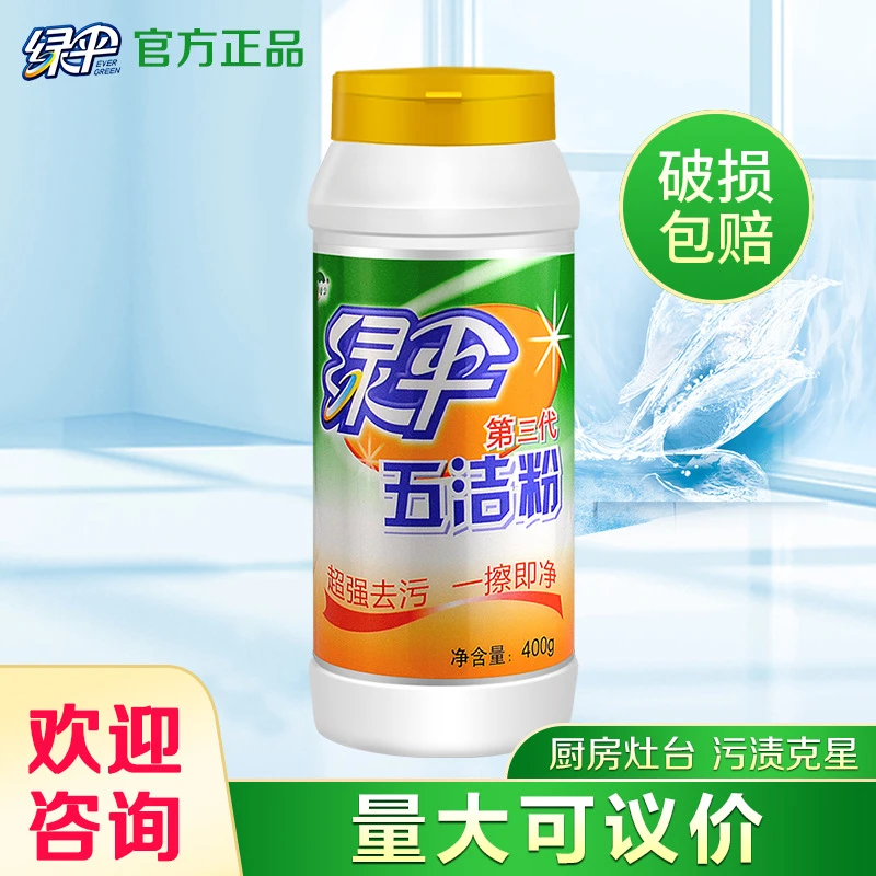 绿伞五洁粉400g去污清洗去油去垢除锈除茶垢清洁剂