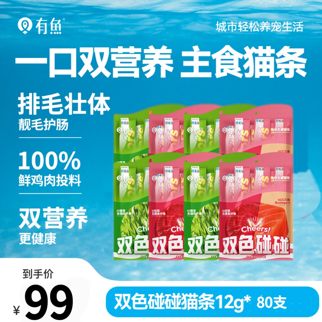 有鱼碰碰系列全价主食双色碰碰猫条猫咪湿粮