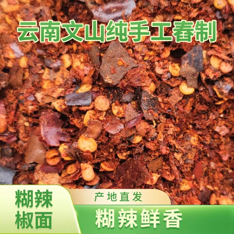 云南文山特产纯手工舂制辣椒面烧烤火锅麻辣鲜香蘸水