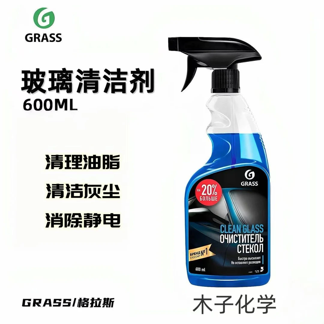 GRASS玻璃清洁剂清油脂静电灰尘
